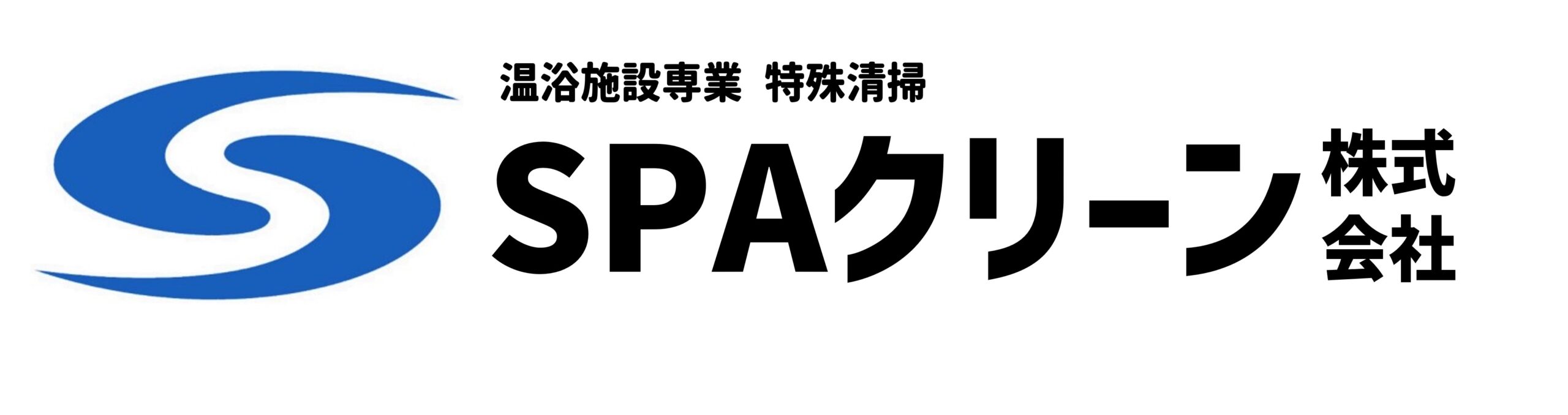 SPAクリーン